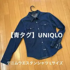 【青タグ】UNIQLO デニムウエスタンシャツ インディゴブルー L
