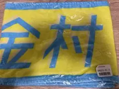 金村美玖　君しか勝たん　推しメンマフラータオル
