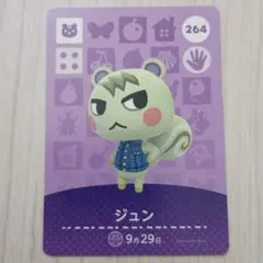 どうぶつの森　amiiboカード　264 ジュン