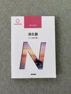 消化器 成人看護学5 系統看護学講座