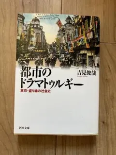 都市のドラマトゥルギー 吉見俊哉