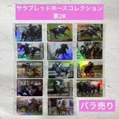 新品⭐︎サラブレッドホースコレクション 第4R まとめ売り・バラ売り可 サラブレッドホースコレクション第4R/バラ売り可/まとめ買い - メルカリ