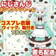 にじさんじ ミント ファントーム コスプレ衣装のサムネイル