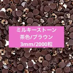 ミルキーストーン茶色 ブラウン デコストーン デコうちわ