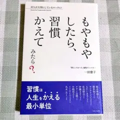 もやもやしたら、習慣かえてみたら? 一田憲子 主婦と生活社