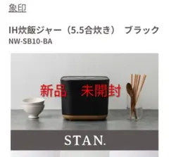 値引‼︎】26年製 象印 IH炊飯器 STAN. 5.5合 NW-SB10-WA - メルカリ