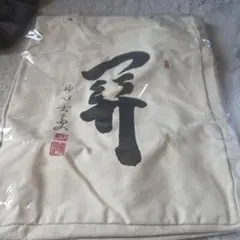 妙心寺派管長 小倉宗俊大師 筆 トートバッグ