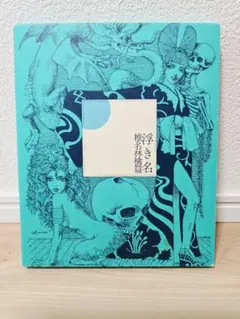 椎名林檎　浮き名　(初回限定盤)