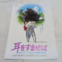 耳をすませば B2アニメ映画ポスター/ スタジオジブリ 監督近藤喜文