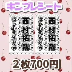 キンブレシート　西村拓哉くん