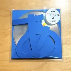「デザインあ」CD コーネリアス