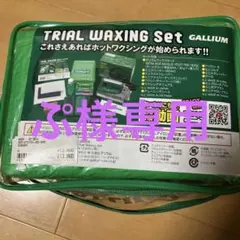 GALLIUM トライアルワックスセット