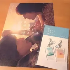今夜、世界からこの恋が消えても ペアチャームフライヤーセット道枝駿佑福本莉子