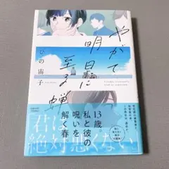 やがて明日に至る蝉 帯付き