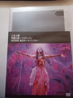 女王蜂「バイオレンス」DVD 2023年3月2日