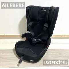 AILEBEBE/エールべべ/パパット2/プレミアム/ブラック/ISOFIX対応