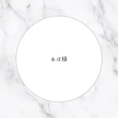 あぽ様専用ページ