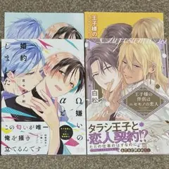 BL新刊「Ω嫌いのαと婚約しました」「王子様の伴侶はニセモノの恋人」