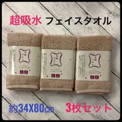 究極タオル フェイスタオル 超吸水 3枚セット 綿100% 約34x80㎝
