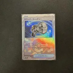 カウンターキャッチャー モンスターボール