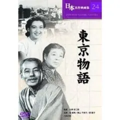 東京物語 DVD