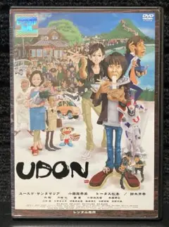 『UDON』 ユースケ・サンタマリア／小西真奈美／本広克行