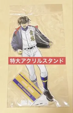 ダイヤのA 沢村栄純 御幸一也 敢闘精神ver. BIGアクリルスタンド