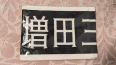 ≠ME ノイミー 本田珠由記 タオル - メルカリ