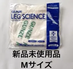 グンゼ　GUNZE レッグサイエンス　弾性ストッキング