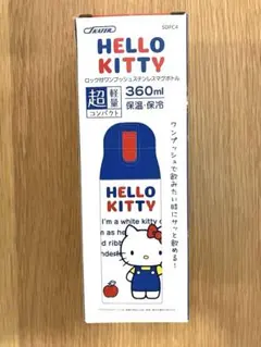 ハローキティ　ダイレクトステンレス水筒　マグボトル　360ml