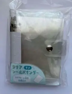 【ラメ】クリアシールバインダー 台紙10枚付き