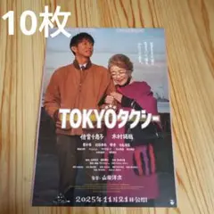 映画　TOKYOタクシー　第2弾　チラシ　フライヤー