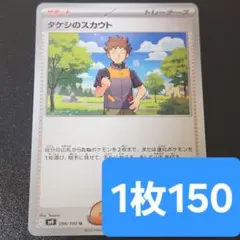 残2枚/タケシのスカウト　ポケモンカード