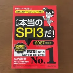 【新品・未使用】これが本当のSPI3だ！2027年度版／講談社
