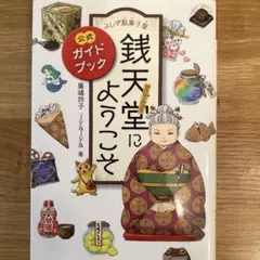 ふしぎ駄菓子屋 銭天堂にようこそ 公式ガイドブック