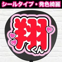 翔くん　配色V うちわ　文字　ファンサ 文字