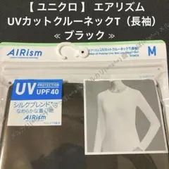 【 ユニクロ 】 エアリズム UVカット クルーネックT 長袖 ブラック 黒 M