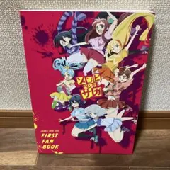 ゾンビランドサガ外伝 ザ・ファースト・ゾンビィ 全巻 全3巻セット 初版 ゾンビランドサガ外伝 ザ・ファースト・ゾンビィ 全3巻完結セット
