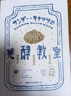 サンダー・キャッツの発酵教室