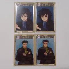 鬼滅の刃 AGF 2023 ランダムカード 冨岡義勇 悲鳴嶼行冥 4枚セット