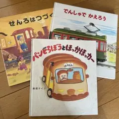 パンどろぼうとほっかほっカー でんしゃでいこう せんろはうづく