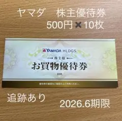 ヤマダ電機 お買物優待券 株主優待券 5,000円分
