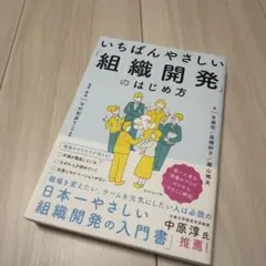 いちばんやさしい「組織開発」のはじめ方