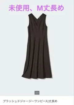 UNIQLO ブラッシュドジャージーワンピース(M丈長め)