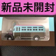 ま*つ様 【未開封品】嵐 ダイキャストカー 新品未開封嵐を旅する展覧会 嵐 ダイキャストカーラスト1つのみ