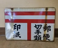 2026年最新】ホーロー看板の人気アイテム - メルカリ