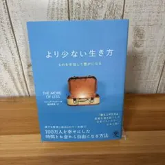 より少ない生き方 ジョシュア・ベッカー