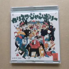 カリスマジャンボリー