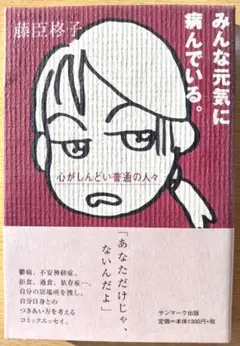 藤臣柊子「みんな元気に病んでいる」 サンマーク出版2000年第５刷