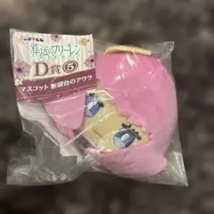 新品　未使用　エニマイくじ 葬送のフリーレン D賞 断頭台のアウラ マスコット